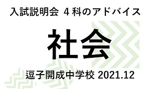 【逗子開成】2022年度入試用 社会の傾向とアドバイス