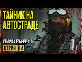 Fallout 4 → ГОВНО-СБОРКА FO4-BE 2.0 ► РАЗБОРКИ СО СТРЕЛКАМИ ◄