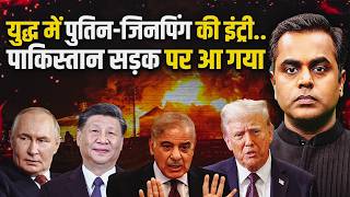 Iran Us War पकसतन म हहकर.. भरत म कय हनवल ह? पतन-जनपग क इटर कय हई?