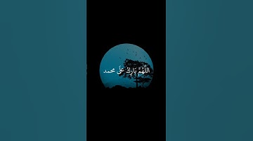اللهم صل وسلم على نبينا محمد صلى الله عليه وسلم 🤍🤍#ماهرالمعيقلي #تلاوة_خاشعة #رح_سمعك#اكسبلور