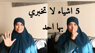 5 أشياء مهمة لا تخبري بها أحد  وواحد الأمر لا  تقوليه ولو حتى  لأقرب الناس إليك .