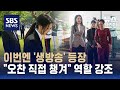 김건희 여사 3주간 13개 일정 소화…&quot;오찬 직접 챙겨&quot; 역할 강조 / SBS / 편상욱의 뉴스브리핑