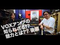 [後編] VOXアンプの知られざる魅力とは！？ (サウンドチェック編)