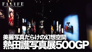 【F1ぶらり旅】熱田護写真展『500GP フォーミュラ1の記憶』