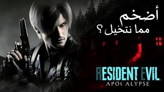 رزدنت ايفل ٩ : تحقيق ليون كيندي | Resident Evil 9