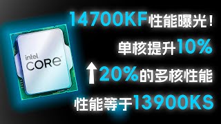 i7-14700KF基准数据泄露，可能是14代中最具性价比的处理器，性能等同于i9-13900KS ？