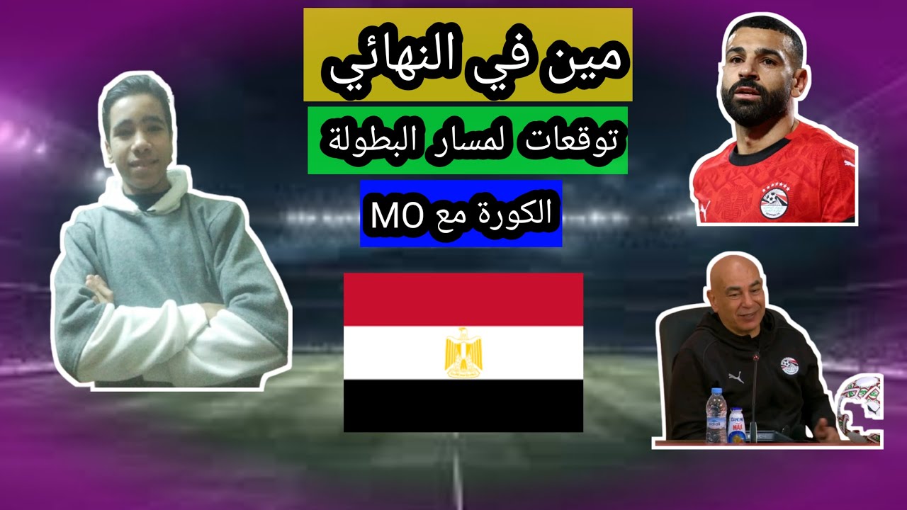 حلقة توقعات مين في التهاني امم أفريقيا ومين هبعدي دور ال١٦ و هيروح دور ٨🤔🤔