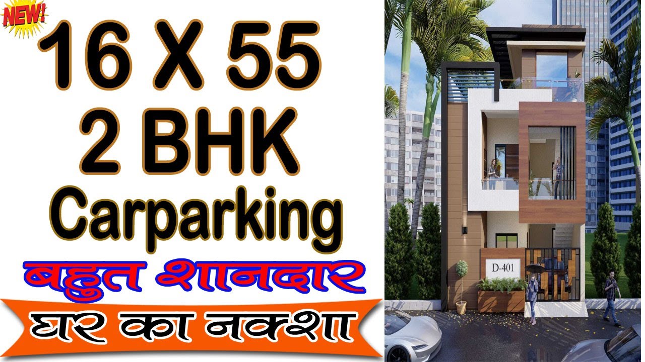 16 * 55 House Plan 2BHK With Car Parking || 16 by 55 Ka Naksha || 16 * ...
