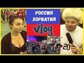 МАТЧ РОССИЯ ХОРВАТИЯ | ВИДЕО БЛОГ #16 | ФУТБОЛ ЧМ 2018