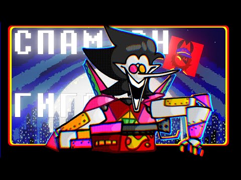 Видео: ПЕСНЯ СПАМТОНА ГИГА | СПАМТОН ГИГА | ПЕСНЯ по ДЕЛЬТАРУН | Deltarune: Different Snowgrave