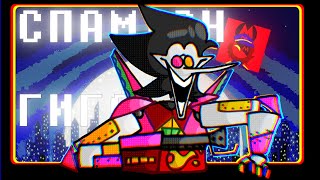 ПЕСНЯ СПАМТОНА ГИГА | СПАМТОН ГИГА | ПЕСНЯ по ДЕЛЬТАРУН | Deltarune: Different Snowgrave