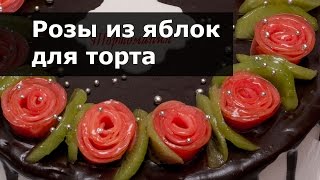 Розы из яблок. Украшение для торта