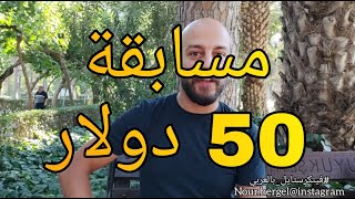 المسابقة الاولى على قناة فينكرستايل .. غناء .. الجائزة 50 دولار