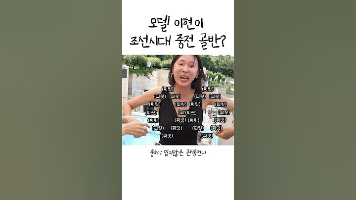 모델 이현이 조선시대 중전 골반?