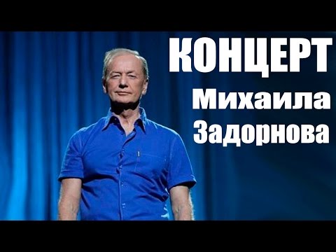 Михаил Задорнов. Вся правда о российской дури