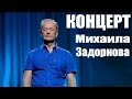 Михаил Задорнов. Вся правда о российской дури