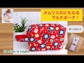 オムツ入れにもなる！マルチポーチの作り方！It can also be a diaper! How to make a multi pouch
