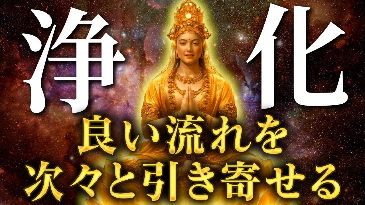 寝ながら聞き流すだけで次々と良いことを引き寄せるアメノミナカヌシ様の空間浄化