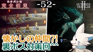 【オクトパストラベラー2】1をやりきったオクトラ好き狐の初見プレイ！【#52】