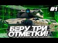 Progetto 65 - Путь к 3-й отметке WoT стрим