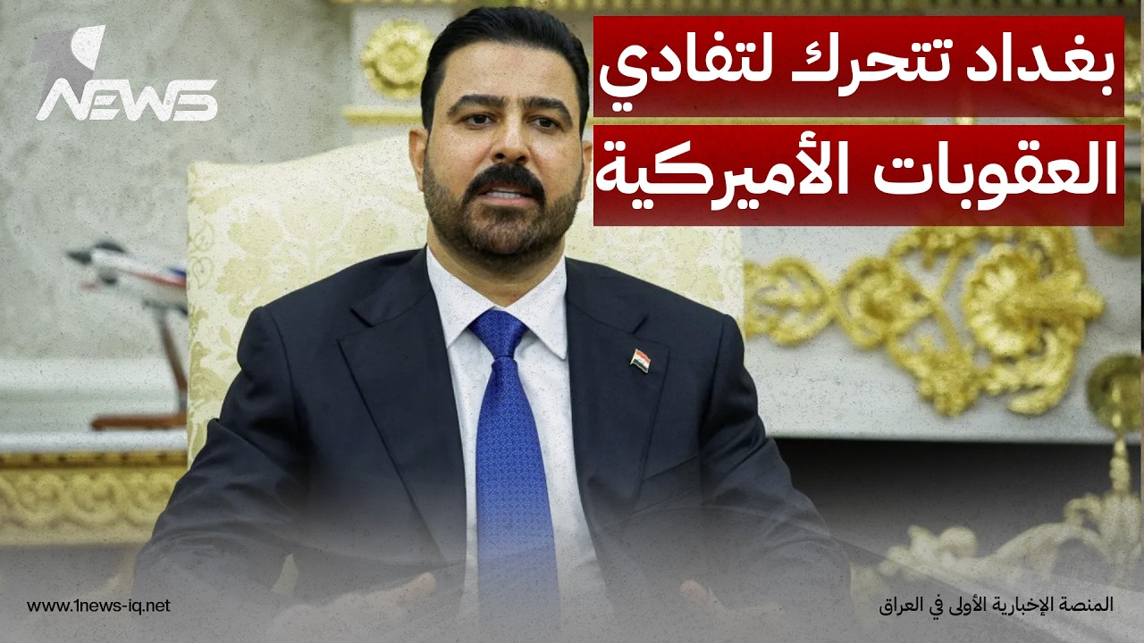 مصادر: بغداد تتحرك "استباقيا" لتفادي تداعيات العقوبات الأمريكية و"الحصار" المفروض على طهران