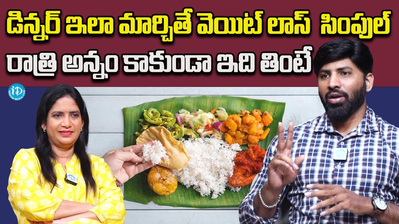 డిన్నర్ ఇలా మార్చితే వెయిట్ లాస్ సింపుల్.. | Weight Loss | Laxmi Narayana | iDream