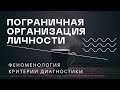 Пограничная личностная организация