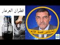 يجب استعمال القطران كما كان قديما | الدكتور الفايد