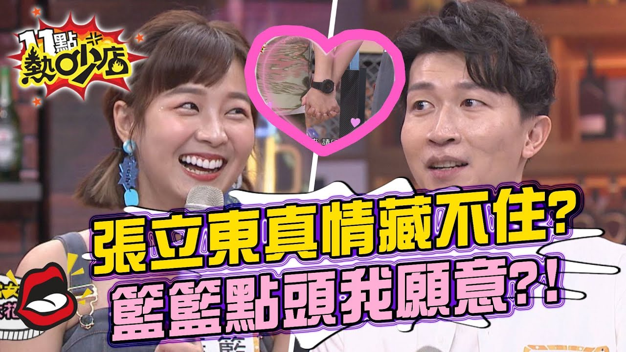 張立東真情藏不住節目上告白？