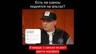 В крадце о шансах на альтсезон // #криптовалюта #криптомемы #крипта #альткоин #альтсезон