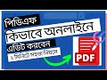 অনলাইনে কিভাবে পিডিএফ ফাইল এডিট করা যায় | How to Edit PDF online in Bengali