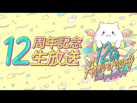 パズドラ12周年公式放送が遂に明日やって来る！2時間越えの神ボリューム確定！去年の全情報おさらい！