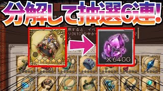 【BDBL】#69 吉か凶か!!R10確定アクセガチャ6連!!!巨象兵の腕輪★5を分解してアクセ抽選袋にした結果!! ※分解は必ず覚醒★5にしてから!! 【ブレイブリーデフォルト ブリライ】