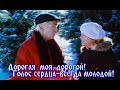 "ДОРОГАЯ МОЯ,ДОРОГОЙ"- Алла Иошпе & Стахан Рахимов