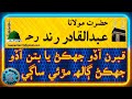 حضرت مولانا عبدالقادر رند رحه  |  قبرن آڏو جهڪڻ يا بتن آڏو جهڪڻ ڳالھ مڙئي ساڳي