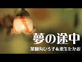 夢の途中 / 来生たかお&薬師丸ひろ子