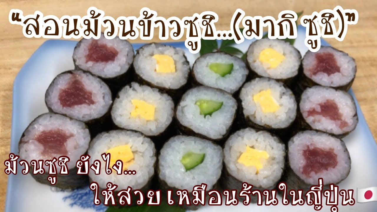 สอนม้วนซูชิแท่งเล็ก(โฮโซะ มากิ)ให้สวยแบบที่ขายในญี่ปุ่น จากประสบการณ์ตรงพนักงานทำซูชิ(เก่า)|細巻