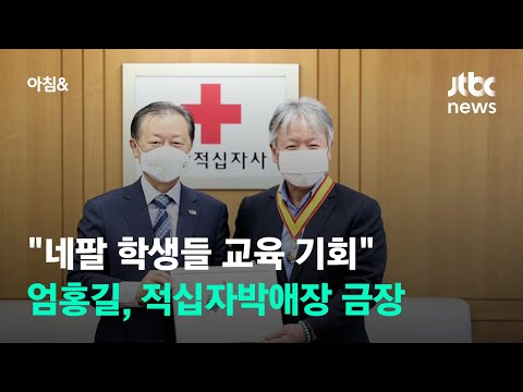 &amp;#39;산악인&amp;#39; 엄홍길, 대한적십자사 박애장 금장 수상…네팔에 16개 학교 설립 공로 / JTBC 아침&amp;amp;