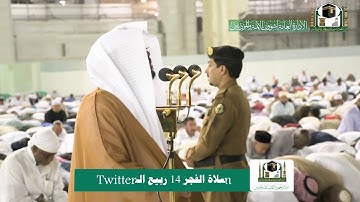 تلاوة فضيلة الشيخ د.#ياسر_الدوسري من صلاة الفجر 14 ربيع الثاني 1441هـ.