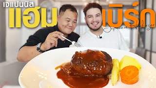 แฮมเบิร์กเนื้อสไตล์ญี่ปุ่น พร้อมสูตรซอสที่โคตรอร่อย!! | Japanese Hamburger[ครัวอ้ายฟาน Ep.52]