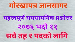 गोरखापत्र लोकसेवा सामाग्री (Important Questions for Loksewa Exam) - 2076-05-11