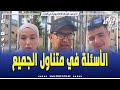 شاهد انطباعات ممتحني الباك من تيبازة اليوم الأول مر بسلام والأسئلة كانت في المتناول شاهد انطباعات ممتحني الباك من تيبازة اليوم الأول مر بسلام والأسئلة كانت في المتناول