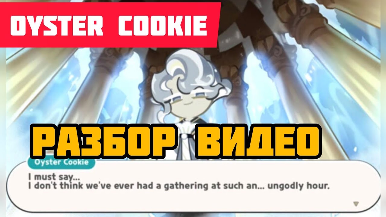 Oyster Cookie - разбор Новая мета? Cookie run: Kingdom