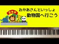 🌱🎹【弾いてみた】動物園へ行こう/おかあさんといっしょ【ピアノ】Going to the Zoo みんなのうた