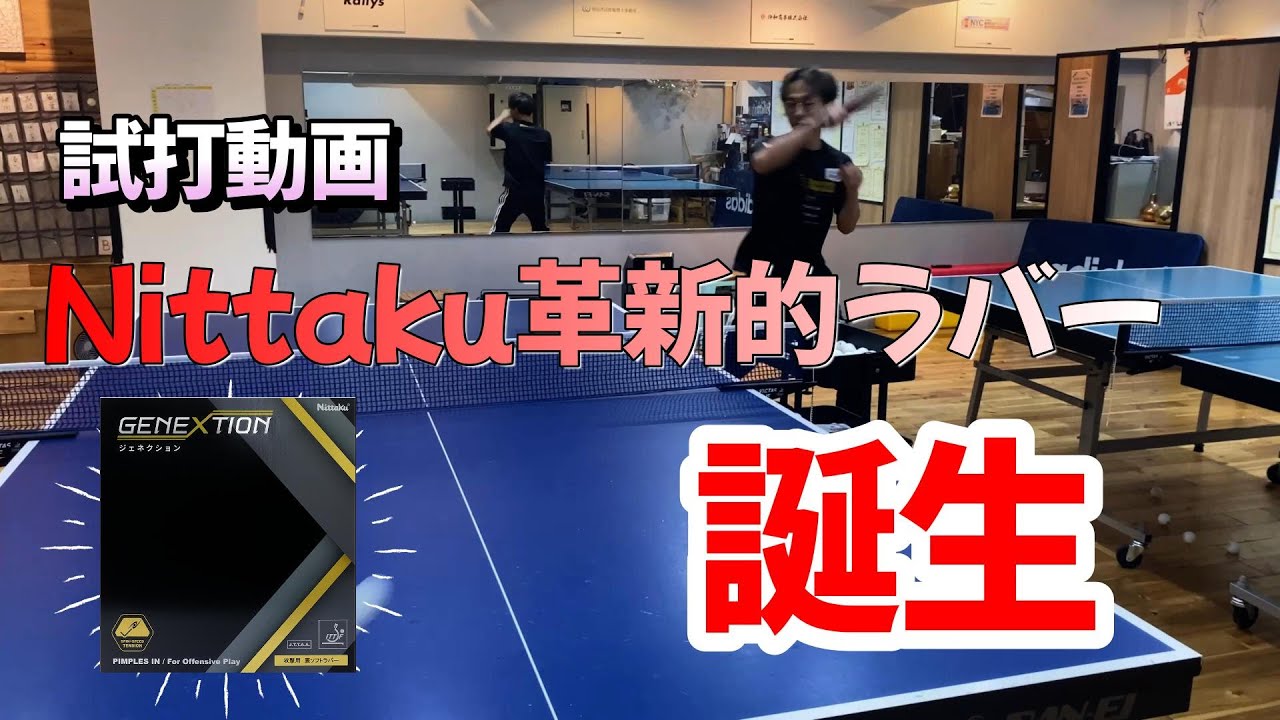 話題のラバー【ジェネクション】を試打してみた！！