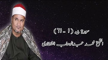 سورة طه (١-٦١) - الشيخ محمد عبدالوهاب الطنطاوى
