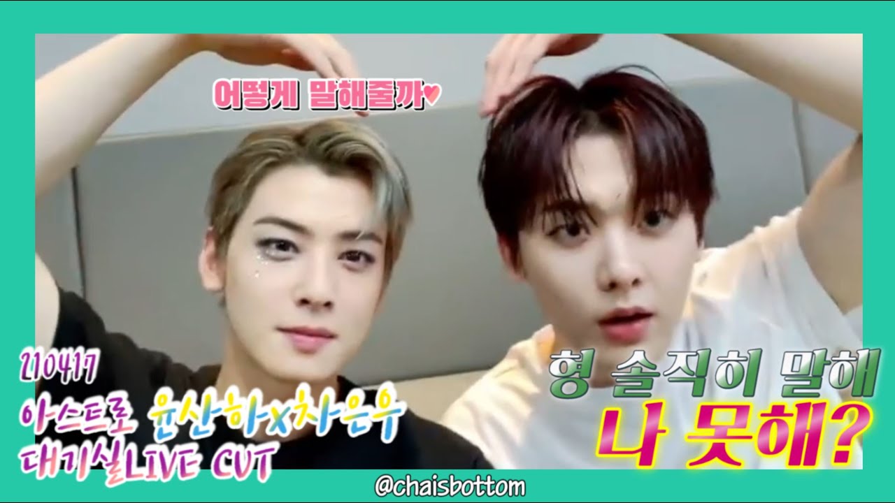 [산우] 윤산하x차은우 산하가 자신 있어 하는 '그 것'은 무엇일까❓❓❓