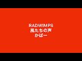 【かばー】風たちの声 / RADWIMPS