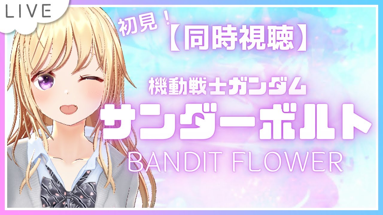 初見 同時視聴 機動戦士ガンダム サンダーボルト Bandit Flower かすがまほ 個人 Vtuber ガンダム Youtube 初見 同時視聴 機動戦士ガンダム サンダーボルト Bandit Flower かすがまほ 個人 Vtuber ガンダム Youtube