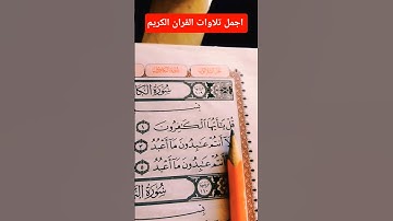 #اجمل- تلاوه --القران- الكريم- للشيخ احمد- العجمي-#سوره الكافرون#القران الكريم